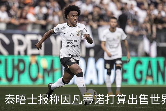 泰晤士报称因凡蒂诺打算出售世界杯股份，欧足联发声明抗议